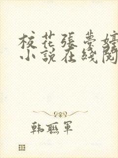 校花张梦婷萧泽小说在线阅读