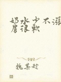 奶水少不涨奶乳房很软