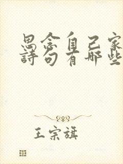 思念自己家乡的诗句有哪些