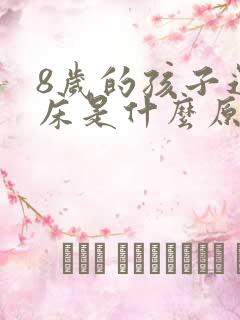 8岁的孩子还尿床是什么原因导致