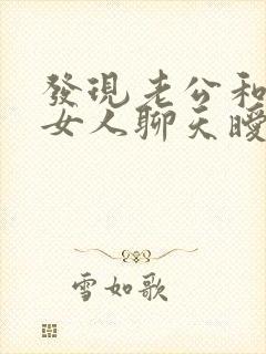 发现老公和别的女人聊天暧昧我该怎么办