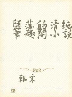 堕落的清纯校花笔趣阁小说