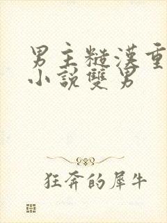 男主糙汉重欲的小说双男