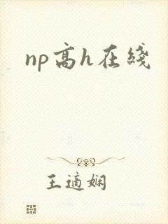 np高h在线