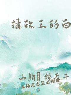 摄政王的白月光