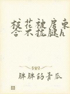 校花被房东c得合不拢腿h