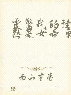 震惊我的徒弟居然是女帝 东风破浪