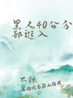 黑人40公分全部进入