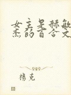 女主是赫敏格兰杰的百合文