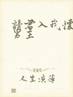 请君入我怀短剧男主
