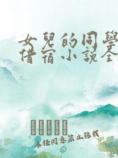 女儿的同学林瑶借宿小说全文免费