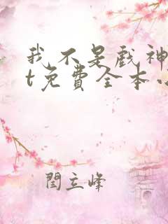 我不是戏神txt免费全本小说