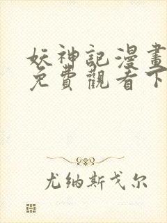 妖神记漫画在线免费观看下拉式