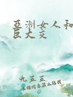 亚洲女人和黑人巨大交