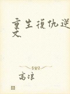 重生复仇逆袭爽文