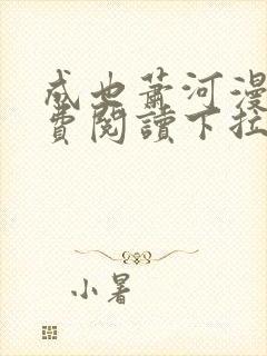 成也萧河漫画免费阅读下拉式看漫画