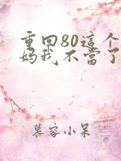 重回80这个后妈我不当了
