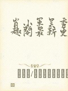 肖小军吴秀晴笔趣阁最新更新内容