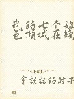 我的七个姐姐绝色倾城在线阅读全文