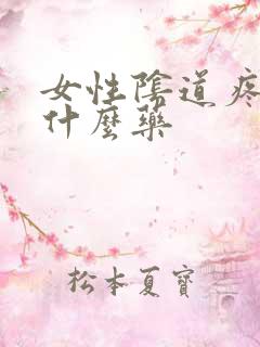 女性阴道疼痛用什么药