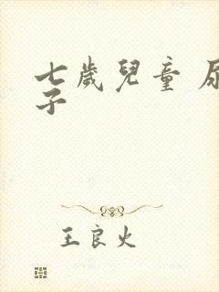 七岁儿童 尿裤子