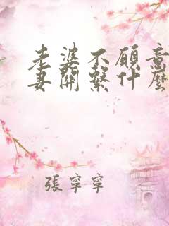 老婆不愿意过夫妻关系什么原因