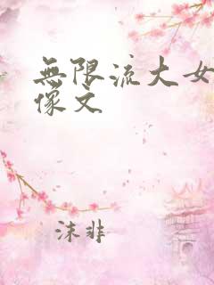 无限流大女主群像文