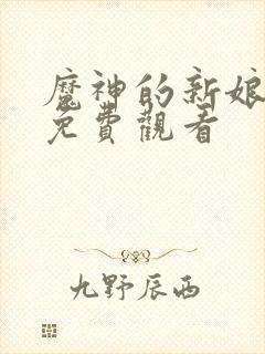 魔神的新娘漫画免费观看