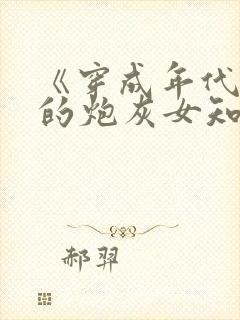 《穿成年代文里的炮灰女知青》