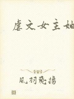 虐文女主她亲哥