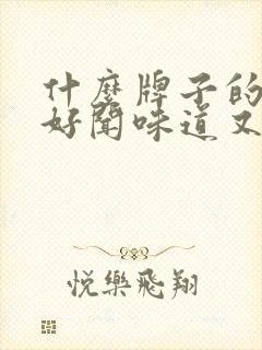 什么牌子的香水好闻味道又清淡