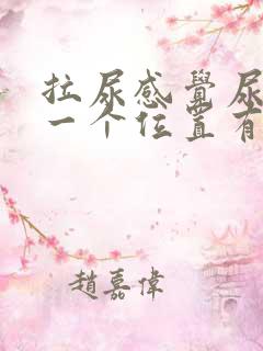 拉尿感觉尿道某一个位置有刺痛感