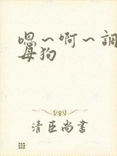 嗯～啊～调教小母狗