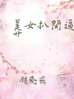 美女扒开逼让我艹