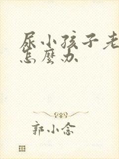 尿小孩子老尿床怎么办