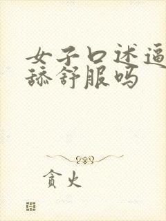 女子口述逼逼被舔舒服吗