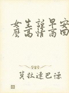 女生说早安要怎么高情商回复