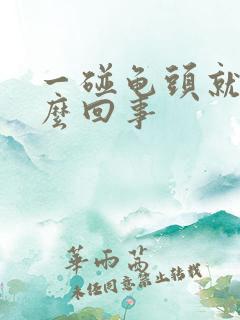 一碰龟头就疼怎么回事