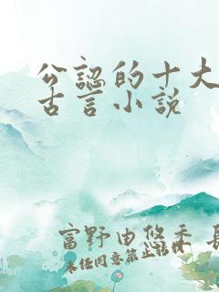 公认的十大虐心古言小说