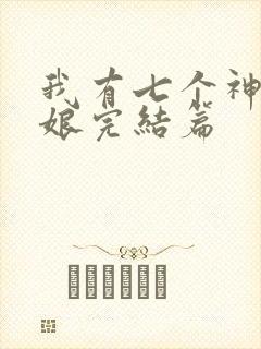 我有七个神兽奶娘完结篇