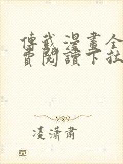 传武漫画全集免费阅读下拉式6漫画