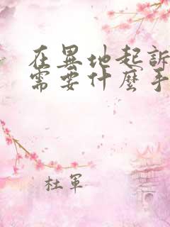 在异地起诉离婚需要什么手续