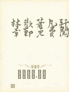 林欢萧凡轩最新章节免费阅读