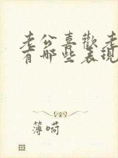 老公喜欢老婆会有哪些表现