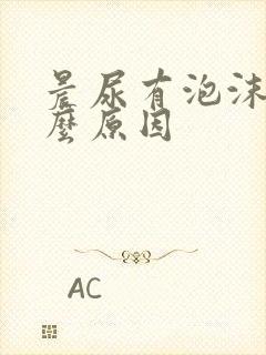 晨尿有泡沫是什么原因