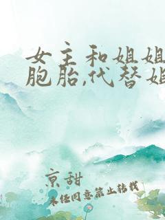 女主和姐姐是双胞胎,代替姐姐和男主在一起