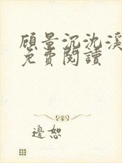 顾景沉沈溪全文免费阅读