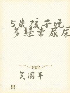 5岁孩子晚上尿多经常尿床怎么办