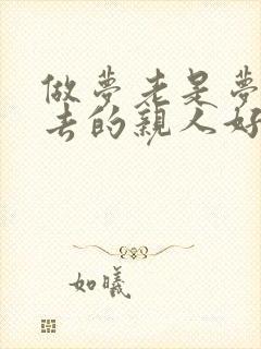 做梦老是梦见死去的亲人好不好