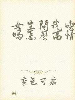 女生问我吃饭了吗怎么高情商回复?